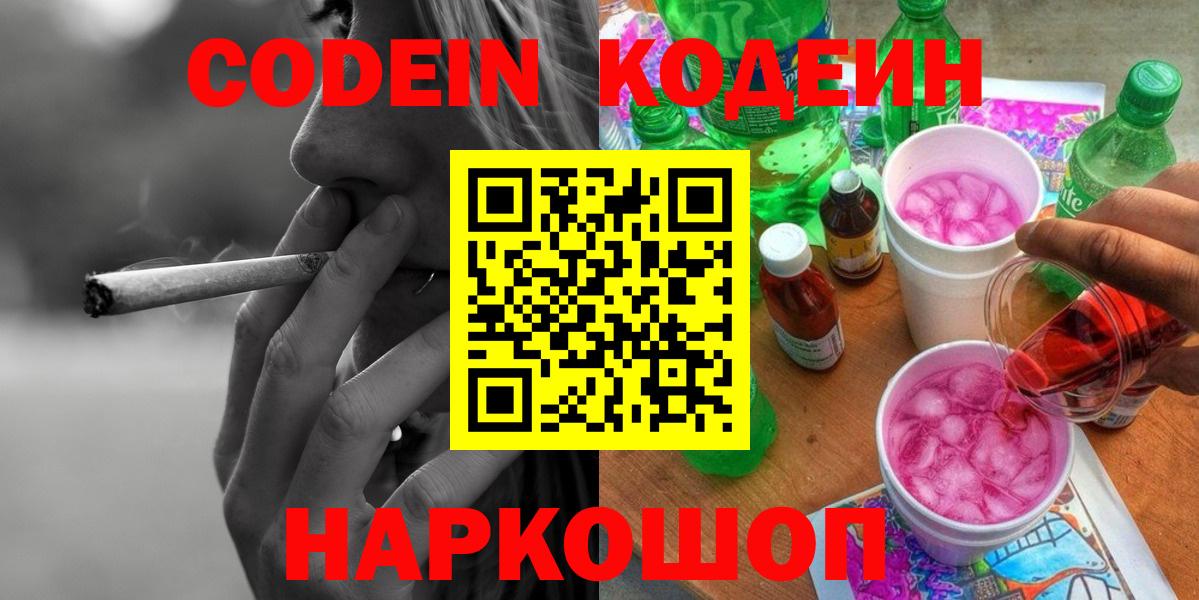 Codein напиток Lean (лин) Южноуральск